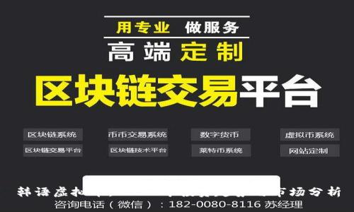 韩语虚拟币：2023年投资趋势与市场分析