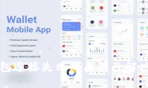 TP钱包连接失败的原因及解决方法