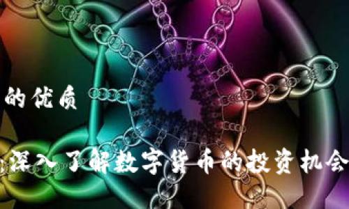 思考一个且的优质

GXS虚拟币：深入了解数字货币的投资机会与市场动态