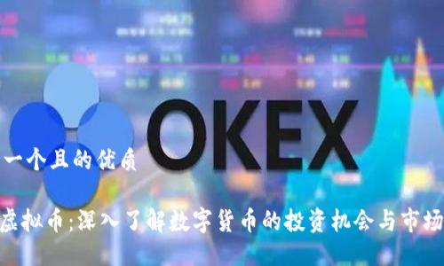 思考一个且的优质

GXS虚拟币：深入了解数字货币的投资机会与市场动态