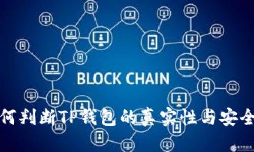 如何判断TP钱包的真实性与安全性