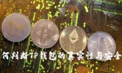 如何判断TP钱包的真实性与