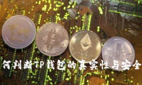 如何判断TP钱包的真实性与安全性
