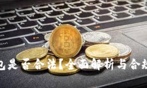 TP冷钱包是否合法？全面解析与合规性探讨