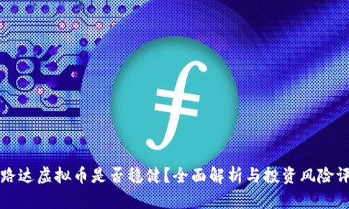 宝路达虚拟币是否稳健？全面解析与投资风险评估
