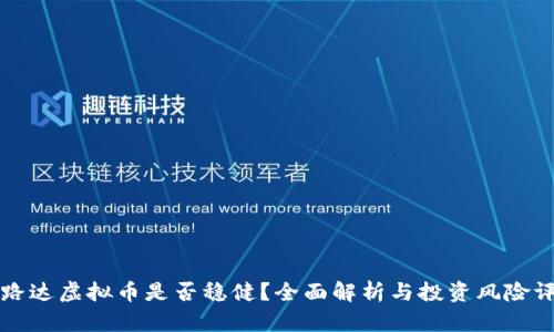 宝路达虚拟币是否稳健？全面解析与投资风险评估