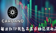   如何解决红TP钱包不显示