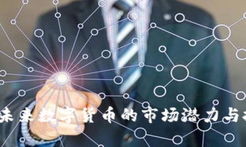 飞船虚拟币：未来数字货币的市场潜力与投资机会分析