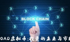 探索ROAD虚拟币：投资的未