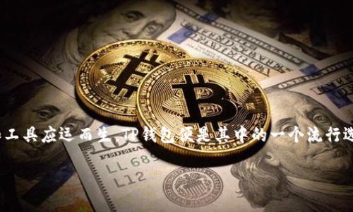 详细介绍

在这个数字化的时代，越来越多的人使用数字货币进行交易和投资。为了方便更好地管理和存储这些数字资产，多种平台和工具应运而生。TP钱包便是其中的一个流行选择，它因其安全性和用户友好性而备受欢迎。本文将重点介绍TP钱包安卓版本6.0.25的特点、功能及其对于用户的重要性。

TP钱包安卓6.0.25：安全便捷的数字资产管理工具
