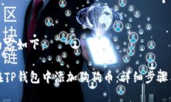 细节内容如下：如何在T