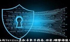 最全面的Version虚拟币软件
