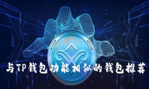 与TP钱包功能相似的钱包推荐