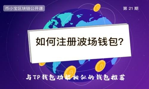 与TP钱包功能相似的钱包推荐