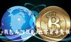 HyperPay钱包与TP钱包：数字