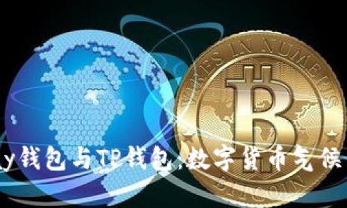 HyperPay钱包与TP钱包：数字货币气候中的双雄