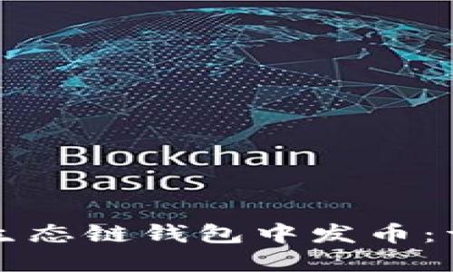 如何在TP火币生态链钱包中发币：详细步骤与指南