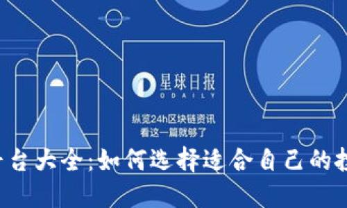 虚拟币平台大全：如何选择适合自己的投资渠道？