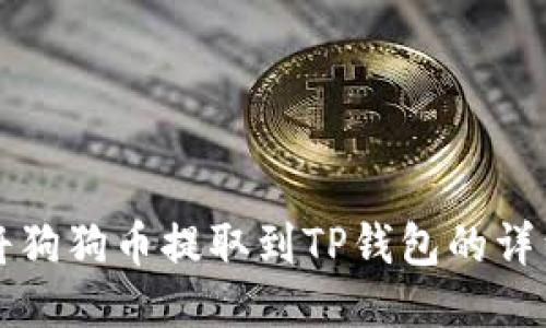 如何将狗狗币提取到TP钱包的详细指南
