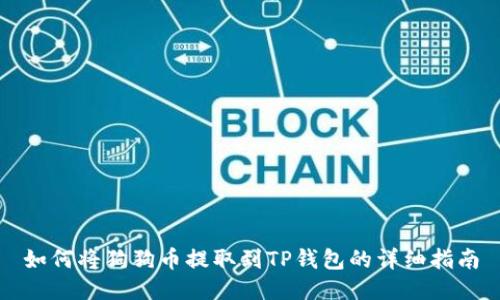 如何将狗狗币提取到TP钱包的详细指南