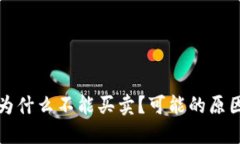 TP钱包的币为什么不能买卖