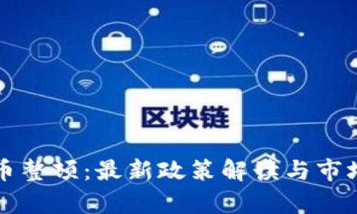 河北虚拟币整顿：最新政策解读与市场影响分析