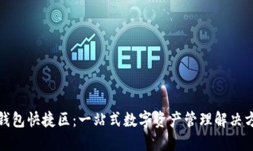 TP钱包快捷区：一站式数字资产管理解决方案