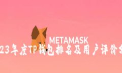 2023年度TP钱包排名及用户