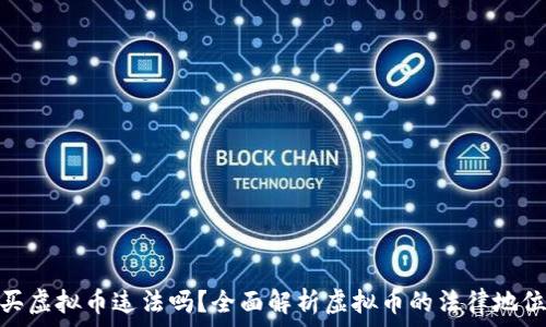   
买虚拟币违法吗？全面解析虚拟币的法律地位