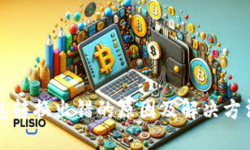 TP钱包转换出错的原因及解决方法详解