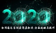如何通过签到获得虚拟币