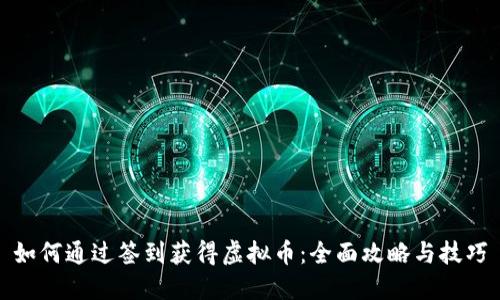 如何通过签到获得虚拟币：全面攻略与技巧