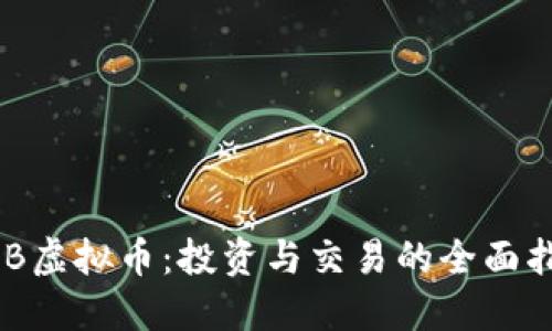 GKB虚拟币：投资与交易的全面指南