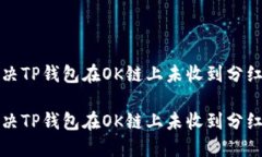 如何解决TP钱包在OK链上未