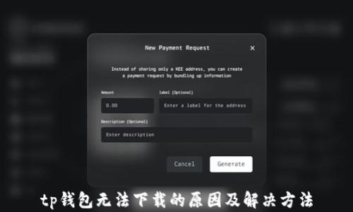 
tp钱包无法下载的原因及解决方法