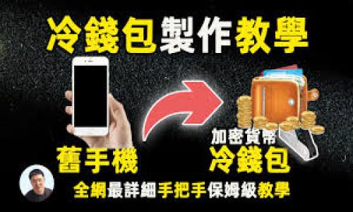   虚拟币资金盘的模式：投资前必读指南 / 

 guanjianci 虚拟币,资金盘,投资模式,风险管理 /guanjianci 

一、虚拟币资金盘的概念
虚拟币资金盘是指通过某种形式的投资计划，鼓励投资者将资金投入到一个项目中，通常承诺高额回报。在这一模式中，投资者的资金往往被用于支付其他投资者的收益，而不是用于实际的商业活动或产品开发。这种模式给人的直觉是风险较低、收益较高，实际上却隐藏了巨大的风险。
资金盘的核心在于拉人头，进入资金盘的投资人需要支付一笔资金，而后再鼓励他们发展下线，以此不断注入新资金。由于资金盘的合法性存疑，加之许多国家和地区对虚拟货币监管的缺失，资金盘模式往往很难得到社会的认可与支持。

二、虚拟币资金盘的运作机制
虚拟币资金盘的运作机制通常包括几个阶段：募集资金、支付回报和破裂。首先，项目发起人通过宣传和营销手段吸引投资者，通常承诺高额收益，进而完成资金的募集。其次，资金盘开始支付回报，最初的投资者会获得来自新进投资者的资金作为回报，这使得投资者对项目的信心增强，愿意继续投入。他们也可能会推荐其他投资者加入，从而形成一个庞大的资金链。
然而，一旦新资金的流入减缓，资金盘将不再具备支付能力，最终导致破裂。资金盘的所有参与者，尤其是下线投资者，可能面临巨大的资金损失。

三、参与虚拟币资金盘的风险
参与虚拟币资金盘存在多种风险，主要包括以下几个方面：
1. 法律风险：由于资金盘本质上是一种非法集资行为，参与者可能会遭受法律制裁。在许多国家，资金盘被视为诈骗，参与者可能得不到任何保护。
2. 财务风险：大多数资金盘会在短时间内吸引大量资金，但一旦资金链断裂，参与者将面临巨额资金损失。由于投资者的资金流动性低，往往难以在需要时赎回。
3. 心理风险：投资者可能因为追逐高额回报而失去理智，盲目投入资金。这种情绪化的决策常常导致决策失误。

四、如何识别虚拟币资金盘
识别虚拟币资金盘并不容易，然而有些特征能够为投资者提供重要的判断依据：
1. 高收益承诺：如果一个项目承诺的回报率远高于市场平均水平，要小心。这可能是一个典型的资金盘。
2. 缺乏透明性：如果项目没有详细的商业计划或透明的资金流动情况，投资者应对此保持高度警惕。
3. 拉人头模式：项目如果需要通过推荐和发展下线的方式来获取收益，这几乎可以肯定是一个资金盘。

五、如何选择安全的投资方式
为了避免陷入虚拟币资金盘，投资者应该选择正规的投资渠道：
1. 合法注册：投资前应确保投资项目在合法的金融监管机构下注册，拥有合法的运营许可证。
2. 透明信息：选择资金使用透明、收益明晰的项目投资，避免盲目跟风。
3. 小额投资：即便在看似安全的项目中，也应遵循小额投资的原则，分散风险。

六、结论
虚拟币资金盘是一种高风险的投机行为，尽管潜在的收益让人难以抗拒，但大部分参与者往往以惨烈的结果告终。在投资前，投资者应提高警惕，谨慎筛选投资项目，保持理性。只有选择合法、安全的投资方式，才能保护自己的财产安全。

七、相关问题
1. 如何判断一个虚拟币项目是否合法？
2. 参与虚拟币资金盘后如何进行风险控制？
3. 什么样的特征标志着虚拟币资金盘的破裂？
4. 如何寻求法律帮助处理虚拟币资金盘的投资损失？
5. 虚拟币市场中的其他投资机会有哪些？
6. 如何建立个人投资的防坑意识？

（每个问题的详细内容将遵循类似的结构，分别展开讨论。）