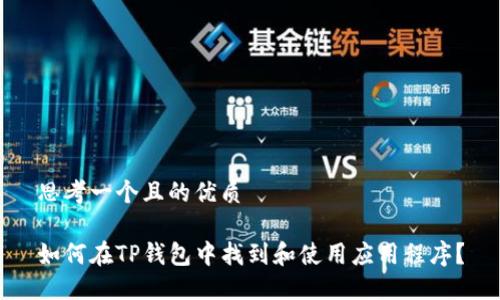 思考一个且的优质

如何在TP钱包中找到和使用应用程序？
