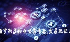 全面解析俄罗斯虚拟币交