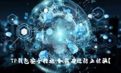 TP钱包安全措施：如何有效