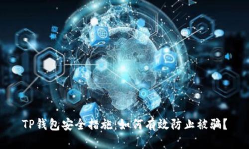TP钱包安全措施：如何有效防止被骗？