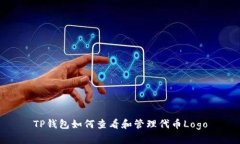 TP钱包如何查看和管理代币