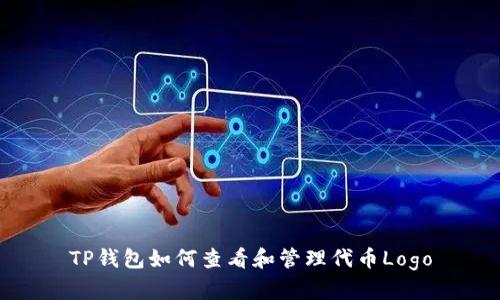 TP钱包如何查看和管理代币Logo