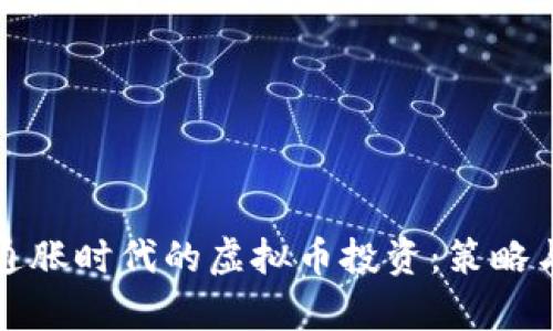 如何应对通胀时代的虚拟币投资：策略与前景分析