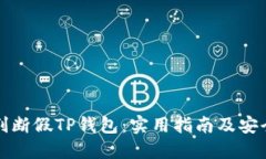 如何判断假TP钱包：实用指