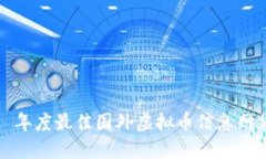 2023 年度最佳国外虚拟币信