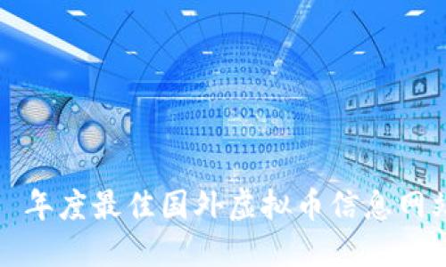 2023 年度最佳国外虚拟币信息网站推荐