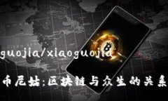 xiaoguojia/xiaoguojia虚拟币尼