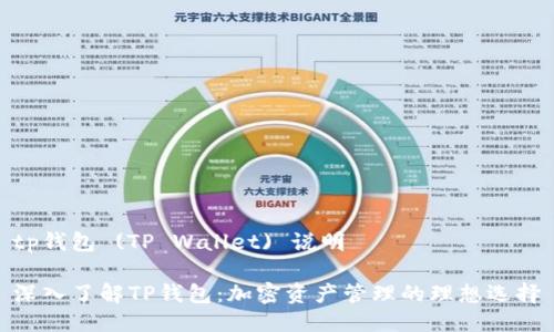 tp钱包 (TP Wallet) 说明

深入了解TP钱包：加密资产管理的理想选择