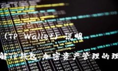 tp钱包 (TP Wallet) 说明深入