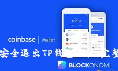 如何安全退出TP钱包账户：完整指南